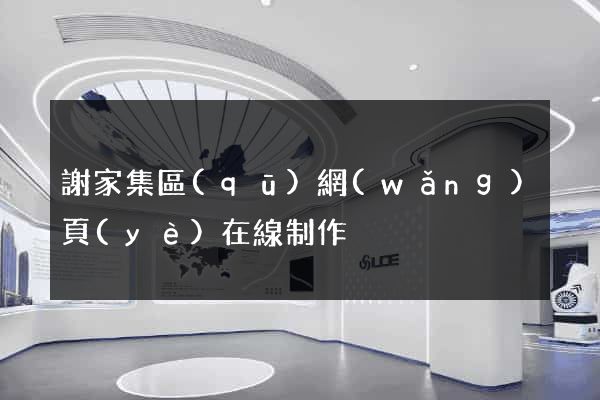 謝家集區(qū)網(wǎng)頁(yè)在線制作