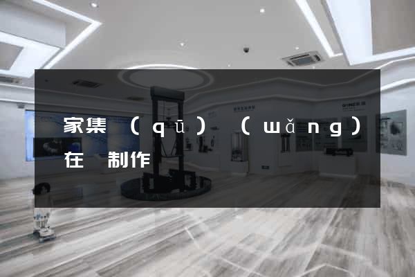 謝家集區(qū)網(wǎng)頁在線制作