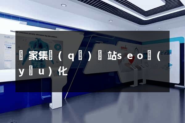 謝家集區(qū)網站seo優(yōu)化