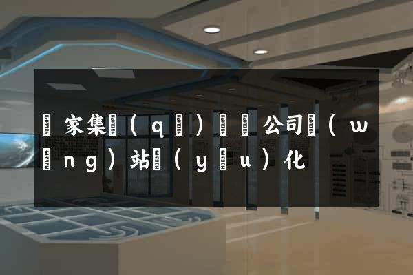 謝家集區(qū)設計公司網(wǎng)站優(yōu)化