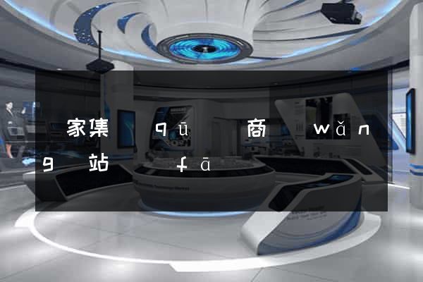 謝家集區(qū)電商網(wǎng)站開發(fā)