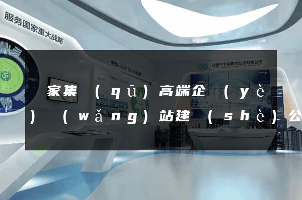 謝家集區(qū)高端企業(yè)網(wǎng)站建設(shè)公司