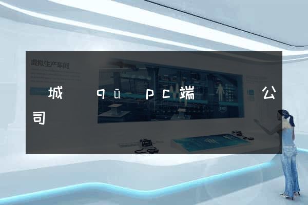 譙城區(qū)pc端網頁設計公司