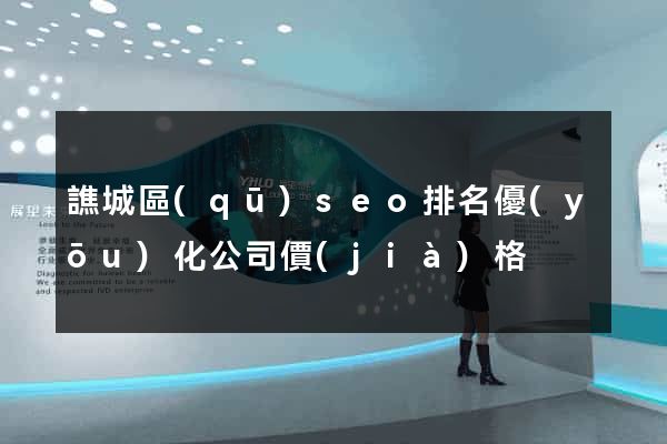 譙城區(qū)seo排名優(yōu)化公司價(jià)格