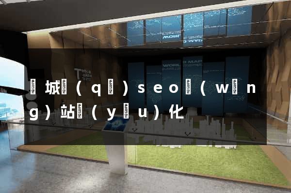 譙城區(qū)seo網(wǎng)站優(yōu)化