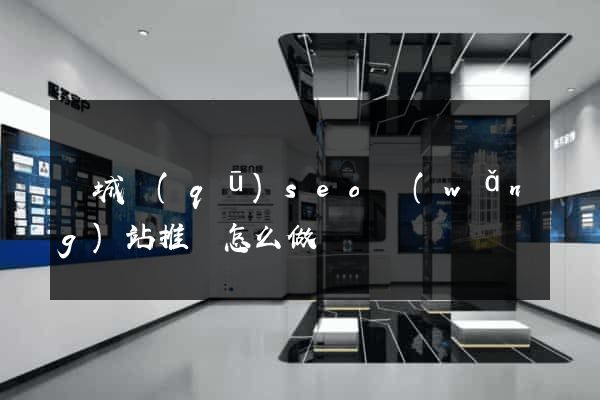 譙城區(qū)seo網(wǎng)站推廣怎么做