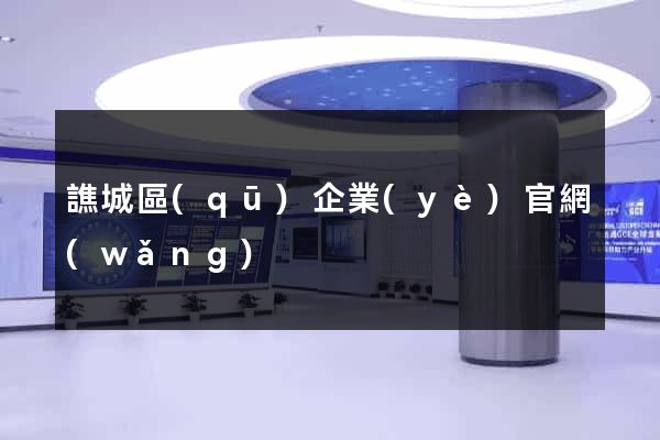 譙城區(qū)企業(yè)官網(wǎng)