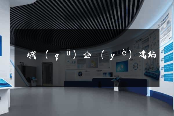 譙城區(qū)企業(yè)建站
