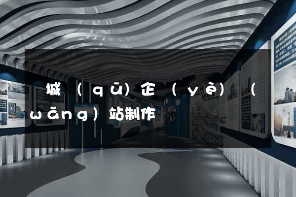 譙城區(qū)企業(yè)網(wǎng)站制作