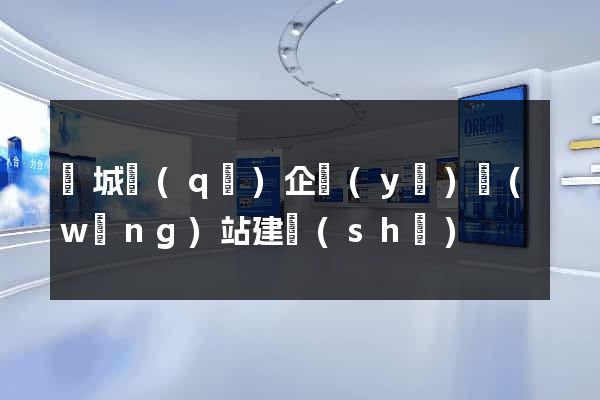 譙城區(qū)企業(yè)網(wǎng)站建設(shè)