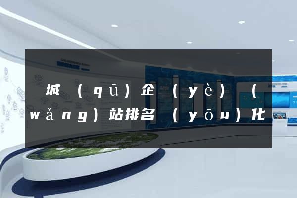 譙城區(qū)企業(yè)網(wǎng)站排名優(yōu)化