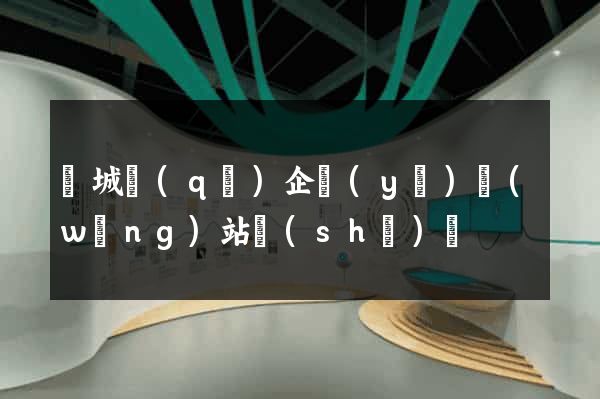 譙城區(qū)企業(yè)網(wǎng)站設(shè)計