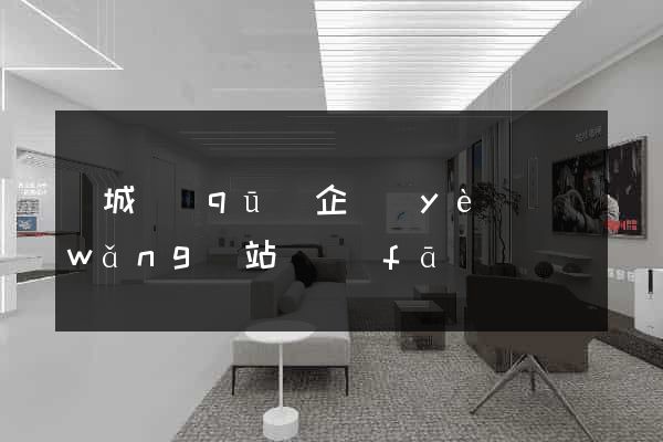譙城區(qū)企業(yè)網(wǎng)站開發(fā)
