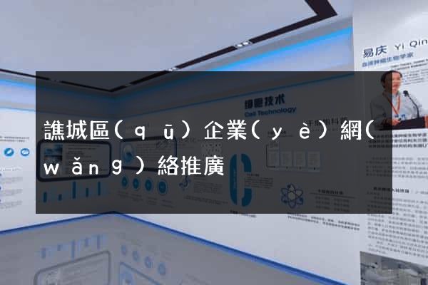 譙城區(qū)企業(yè)網(wǎng)絡推廣