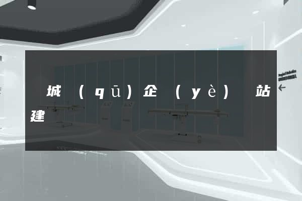 譙城區(qū)企業(yè)網站建設