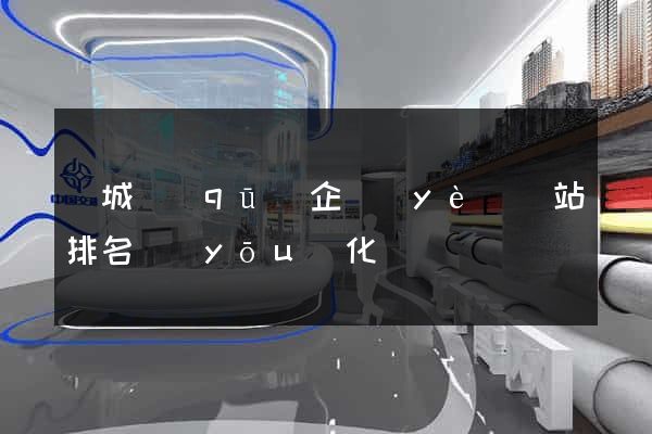 譙城區(qū)企業(yè)網站排名優(yōu)化
