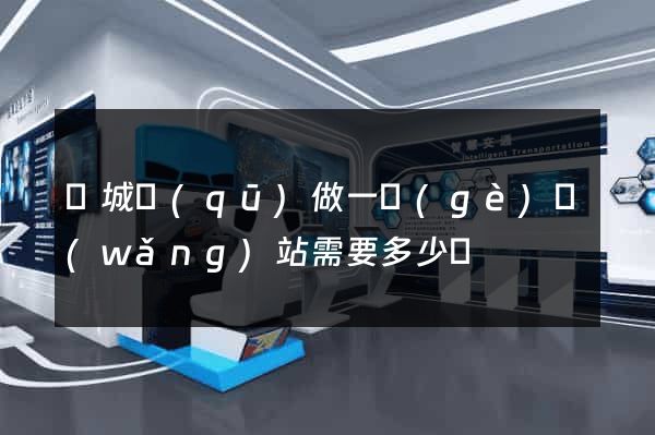 譙城區(qū)做一個(gè)網(wǎng)站需要多少錢