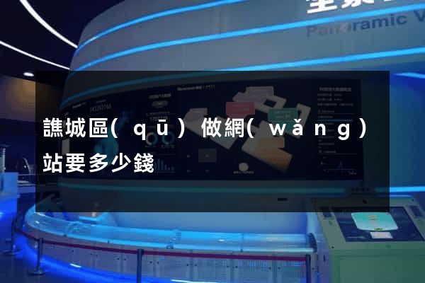 譙城區(qū)做網(wǎng)站要多少錢