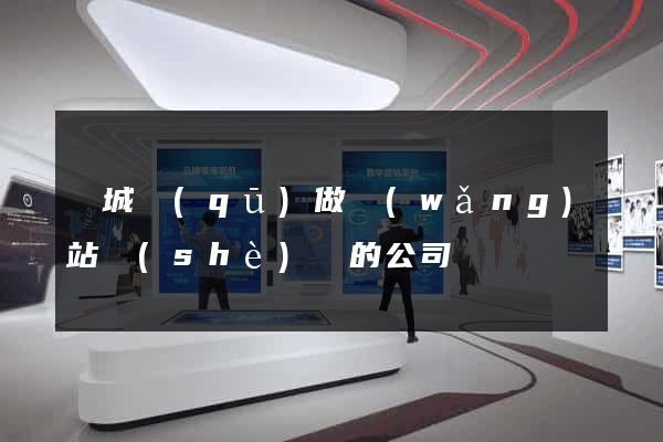 譙城區(qū)做網(wǎng)站設(shè)計的公司