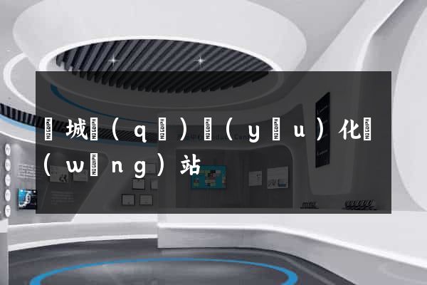 譙城區(qū)優(yōu)化網(wǎng)站