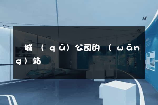 譙城區(qū)公司的網(wǎng)站