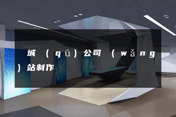 譙城區(qū)公司網(wǎng)站制作