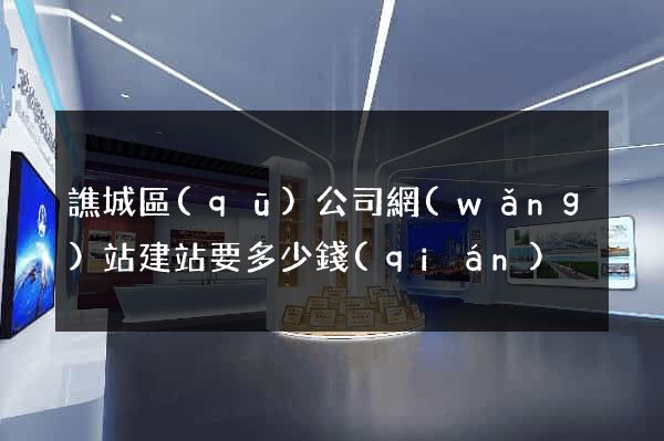 譙城區(qū)公司網(wǎng)站建站要多少錢(qián)