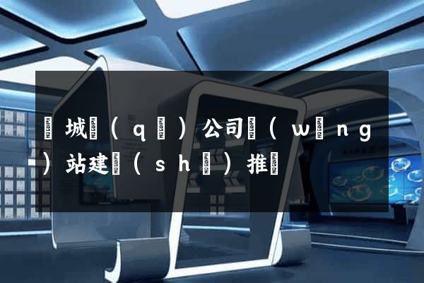 譙城區(qū)公司網(wǎng)站建設(shè)推廣