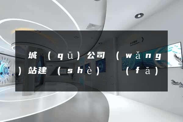 譙城區(qū)公司網(wǎng)站建設(shè)開發(fā)