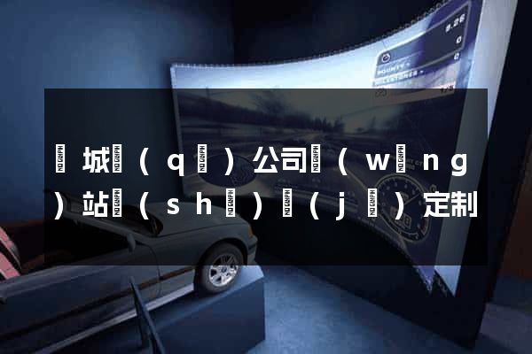 譙城區(qū)公司網(wǎng)站設(shè)計(jì)定制