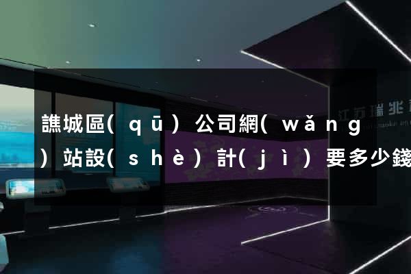譙城區(qū)公司網(wǎng)站設(shè)計(jì)要多少錢