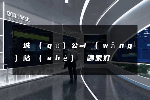 譙城區(qū)公司網(wǎng)站設(shè)計哪家好