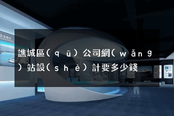 譙城區(qū)公司網(wǎng)站設(shè)計要多少錢