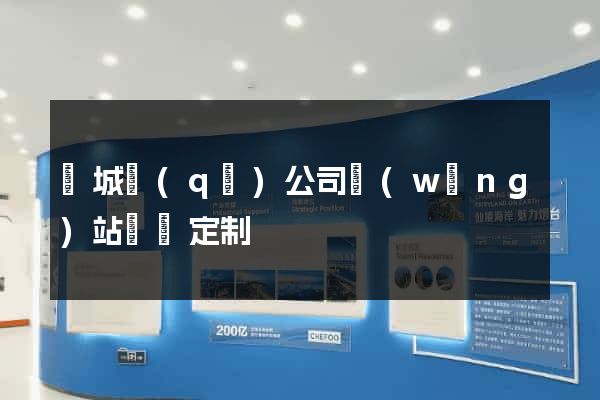 譙城區(qū)公司網(wǎng)站設計定制
