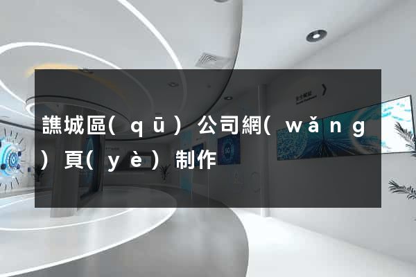 譙城區(qū)公司網(wǎng)頁(yè)制作