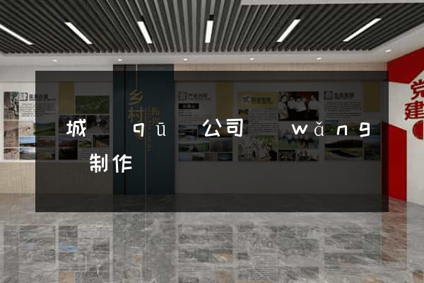 譙城區(qū)公司網(wǎng)頁制作