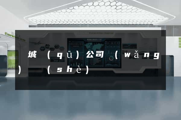 譙城區(qū)公司網(wǎng)頁設(shè)計