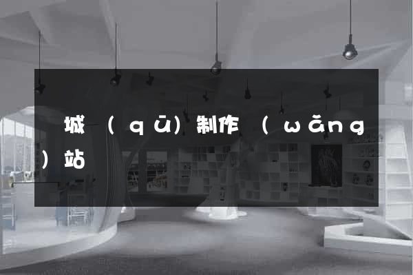 譙城區(qū)制作網(wǎng)站