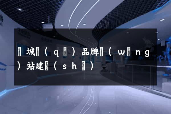譙城區(qū)品牌網(wǎng)站建設(shè)