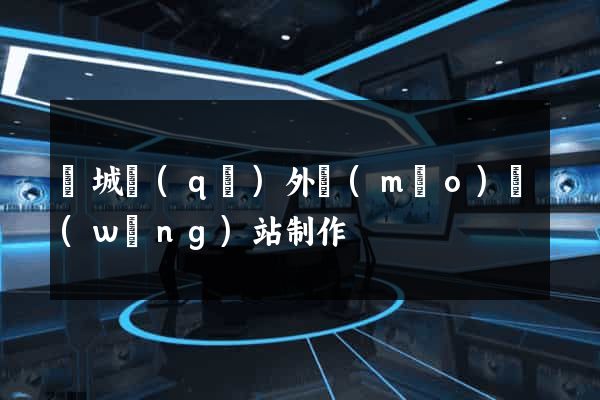 譙城區(qū)外貿(mào)網(wǎng)站制作