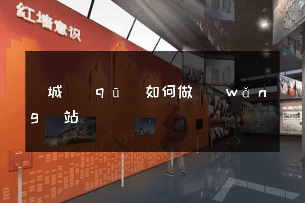 譙城區(qū)如何做網(wǎng)站