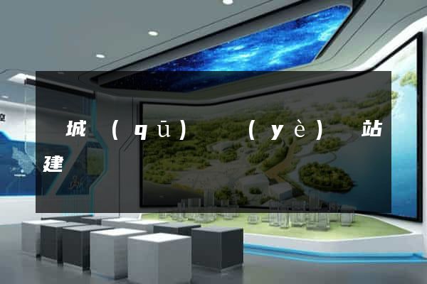 譙城區(qū)專業(yè)網站建設