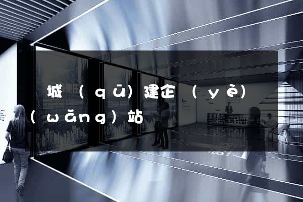 譙城區(qū)建企業(yè)網(wǎng)站