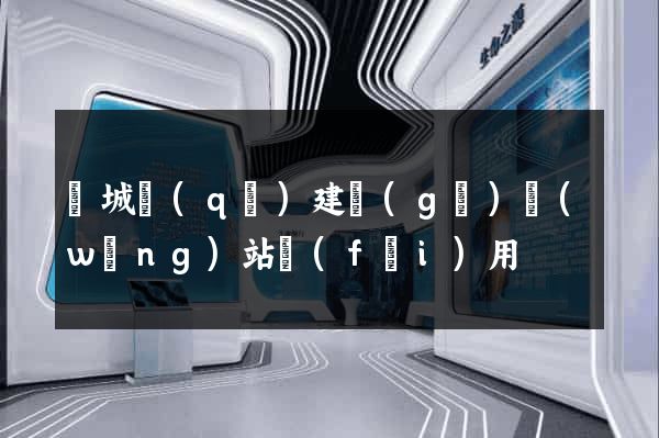 譙城區(qū)建個(gè)網(wǎng)站費(fèi)用