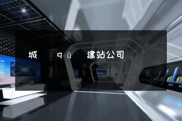 譙城區(qū)建站公司