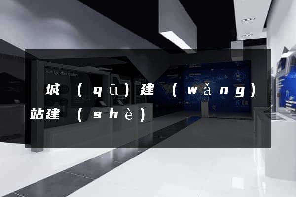 譙城區(qū)建網(wǎng)站建設(shè)