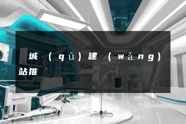 譙城區(qū)建網(wǎng)站推廣