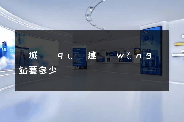 譙城區(qū)建網(wǎng)站要多少錢