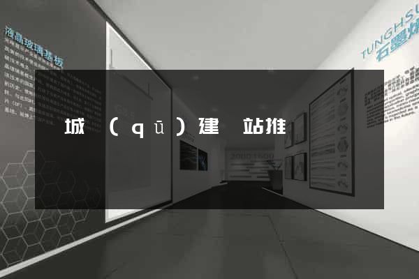 譙城區(qū)建網站推廣