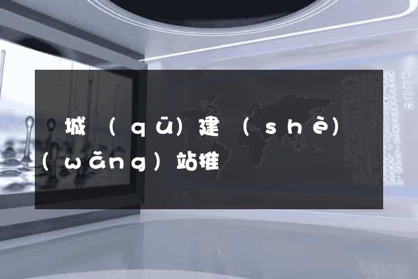 譙城區(qū)建設(shè)網(wǎng)站推廣
